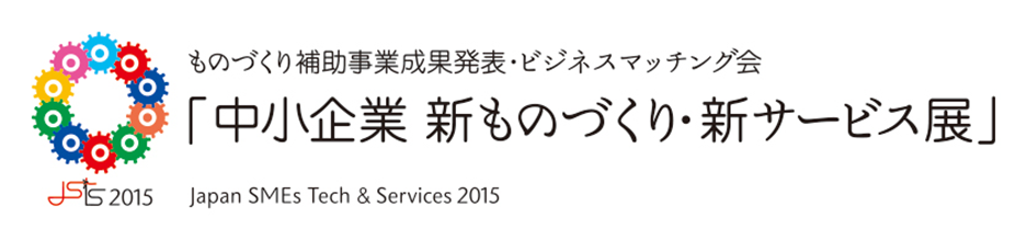 中小企業 新ものづくり・新サービス展（12/15・16）に出店 