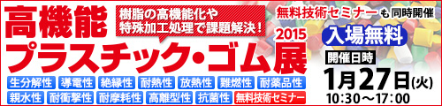 高機能プラスチック・ゴム展2015に出展