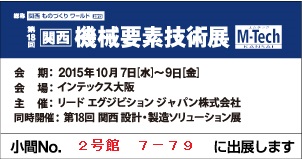 第18回 関西機械要素技術展に出展（10/7～9）に出展