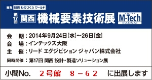 第17回　関西機械要素技術展（9/24～26）に出展