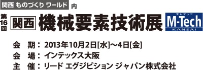 第16回　関西機械要素技術展（10/2～4）に出展