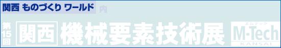 第15回関西機械要素技術展（10/3～5）に出展