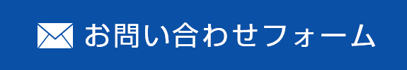 お問い合わせフォーム