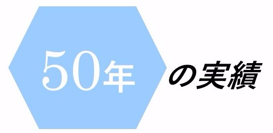 50年の実績,IoT,特有成形技術,エンプラ