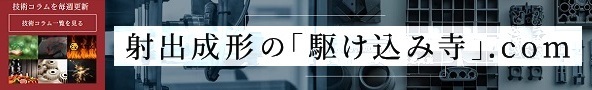 射出成形の駆け込み寺